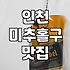 주안술집 선택 시 고려할 실질적인 기준과 이용 팁