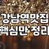 강남역에서 생일 파티 할 만한 곳 좀 찾아봤는데… 생각보다 별로네