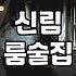 시끄러운 곳을 피해 신림 골목을 헤매다