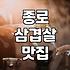 종로 골목 끝에서 만난 애매한 고깃집의 밤
