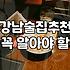 선릉역술집 선택할 때 확인해야 할 가격대와 예약 가능 조건
