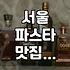 서울에서 파스타 맛집 찾기: 실패 없는 선택 가이드