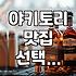 퇴근길 야키토리 전문점 방문 전 미리 알면 좋은 것들