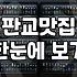 판교가족식사, 광고에 속지 않고 현실적인 선택지를 찾는 법