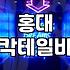 홍대분위기좋은술집 선택 시 꼭 고려해야 할 가격대와 예약 방식