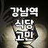 강남역에서 밥 먹으려다 핸드폰만 붙잡고 있었던 날