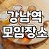 신논현룸술집 이용 시 고려해야 할 가격대와 예약 조건