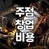 술집 창업 비용과 유지비용 계산 기준