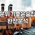 칵테일바 방문 전 알아두면 유용한 가격대와 매장 선택 기준