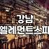 강남역에서 굳이 예약을 하고 스파를 다녀온 날