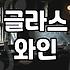 실패 없는 종로와인바 선택을 위한 기준과 전략