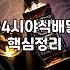 24시 야식 배달의 딜레마: 배달 앱을 켜기 전 꼭 고려해야 할 몇 가지
