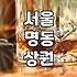 명동술집 지역별 분포와 가격대별 실제 선택 기준