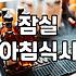 잠실 방이동 근처에서 아침 식사 해결할 만한 곳들