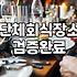 실패 없는 양재역회식장소 선정 기준과 실무자의 판단력