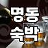 명동 호텔에서 보낸 2박 3일이 생각보다 길게 느껴졌던 이유