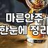 한밤중에 쥐치포 하나 굽다가 생각난 옛날 호프집 안주들