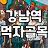 신논현술집 이용 시 고려해야 할 실질적인 가격대와 시간대