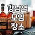 강남역 주변에서 저녁 모임 할 때 고려할 현실적인 기준
