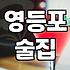 영등포구 분위기 좋은 술집, 진짜 괜찮은 곳 찾기