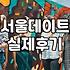서울에서 완벽한 데이트 코스를 짜려 할 때 생기는 현실적인 문제들