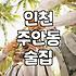주안 2030거리를 걷다가 문득 든 생각들