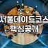 신촌, 서울 실내 데이트나 심야 데이트하기 좋은 곳 2곳
