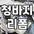 헌 청바지로 나만의 가방 만들기, 소량 제작 시 고려할 점