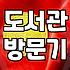 동네 어린이도서관에 갔다가 충동적으로 책을 샀다