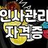 인사관리 HRM 실무자와 전문가 자격증을 준비할 때 알아두면 좋은 것들