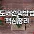 서점이나 도서관에서 어떤 책을 고를지 고민될 때 참고하는 방법