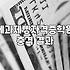제과제빵 자격증, 학원 등록 전 고민해봐야 할 몇 가지 현실