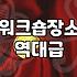 경기도 일대 기업 워크숍 및 교육 장소 찾을 때 고려할 점