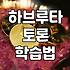 하브루타 교육 방식과 실전에서 느끼는 체감 효과