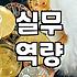 스펙이 되는 대학생대회 선택과 탈락을 결정하는 핵심 기준