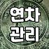 연차 관리와 근로 시간 계산할 때 의외로 놓치기 쉬운 것들