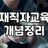 직급이 올라갈 때 고민하게 되는 실무 중심의 리더십 교육 선택 요령