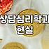 상담심리학과 진학을 고민할 때 현실적으로 알아야 할 것들