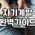직장인이 퇴근 후 지치지 않고 자기계발을 지속하는 현실적인 전략