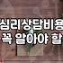 심리상담센터 예약 전 알아두면 좋을 현실적인 정보들