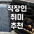 ‘이것도 해보고 저것도 해봤는데…’ 결국 남는 건, 나에게 맞는 ‘진짜’ 취미였어요