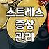 일상 속 스트레스 관리와 몸이 보내는 신호들을 대하는 법