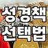 큰글성경을 고르기 전, 당신이 알아야 할 현실적인 고민들