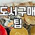 책을 좀 더 효율적으로 구매하고 읽는 방법들