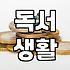 요즘 서점에서 손이 가는 책들을 고르는 기준