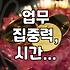 업무 집중력 떨어지고 시간 관리 안 될 때, 내가 겪었던 일들