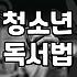 고등학생이 읽기 좋은 책과 독서 활동을 찾는다면