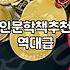 인문학 베스트셀러, 정말 읽으면 삶이 바뀔까? 솔직한 생각