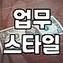 전래동화 속 인물 유형으로 알아보는 나의 일 처리 방식