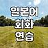 화상 일본어 학습 효과를 결정하는 학습 시간과 비용